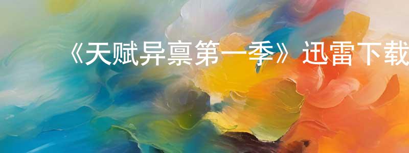 毕经伟的动漫综艺大全,《天赋异禀第一季》迅雷下载/在线观看-魔幻科幻-美剧天堂